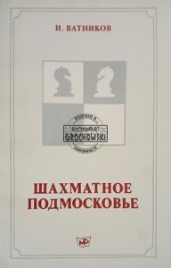 Шахматное Подмосковье / Szachy w obwodzie moskiewskim