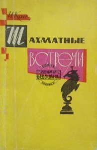 Шахматные встречи / Spotkania szachowe
