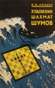 Художник шахмат Шумов / Artysta szachowy Szumow