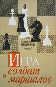 Игра солдат и маршалов / Gra w żołnierzy i marszałków