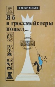 Я б в гроссмейстеры пошел... / Chciałbym zostać arcymistrzem...