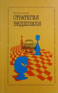 Стратегия эндшпиля / Strategia gry końcowej