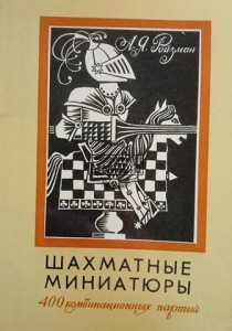 Шахматные миниатюры / Miniatury szachowe
