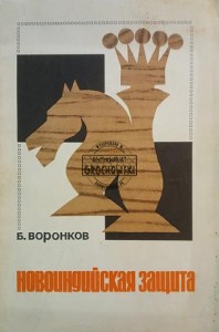 Новоиндийская защита / Nowoindyjska obrona