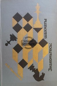 Знакомьтесь: Шахматы / Przedstawiamy szachy