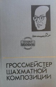 Гроссмейстер шахматной композиции / Arcymistrz kompozycji szachowej