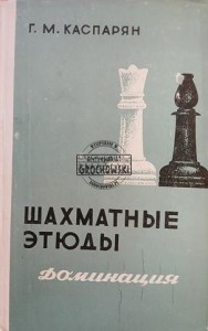 Шахматные этюды 1 / Studia szachowe 1