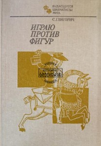 Играю против фигур / Gram przeciwko figurom