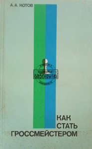 Как стать гроссмейстером / Jak zostać arcymistrzem