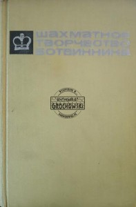 Шахматное творчество Ботвинника / Kreatywność szachowa Botwinnika