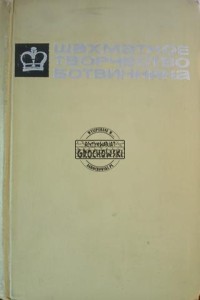 Шахматное творчество Ботвинника / Kreatywność szachowa Botwinnika