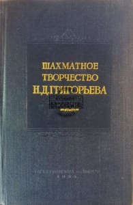 Шахматное творчество Н. Д. Григорьева / Kreatywność szachowa N. D. Grigorieva