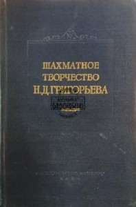 Шахматное творчество Н. Д. Григорьева / Kreatywność szachowa N. D. Grigorieva
