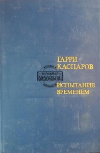 Испытание временем / Próba czasu