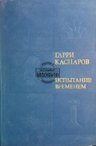 Испытание временем / Próba czasu