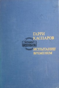 Испытание временем / Próba czasu