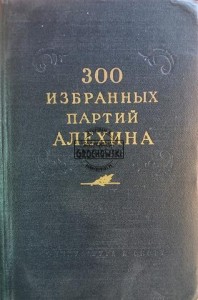 300 избранных партий Алехина / 300 wybranych gier Alechina