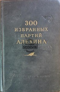 300 избранных партий Алехина / 300 wybranych gier Alechina