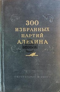 300 избранных партий Алехина / 300 wybranych gier Alechina