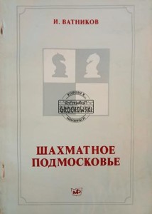 Шахматное Подмосковье / Szachy w obwodzie moskiewskim