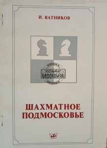 Шахматное Подмосковье / Szachy w obwodzie moskiewskim