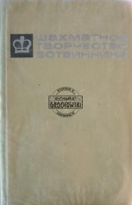 Шахматное творчество Ботвинника / Kreatywność szachowa Botwinnika, tom 3
