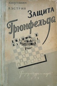 Защита Грунфельда / Obrona Grunfelda