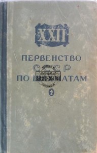 XXII Первенство СССР по шахматам / XXII Mistrzostwa ZSRR w szachach
