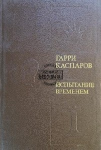 Испытание временем / Próba czasu