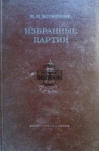 Избранные партии / Wybrane gry