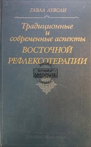 Традициональные современные аспекты восточной рефлексотерапии / Tradycyjne i nowoczesne aspekty refleksologii wschodniej