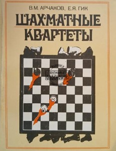 Шахматные квартеты / Kwartety szachowe