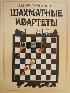 Шахматные квартеты / Kwartety szachowe