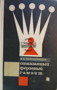 Отказанный ферзевый гамбит / Gambit królewski odrzucony