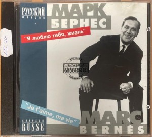 Марк Бернес (Marc Bernès) – Я Люблю Тебя, Жизнь (Je T'Aime, Ma Vie) CD
