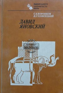Давид Яновский / Dawid Janowski