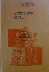 Александр Котов / Aleksander Kotov