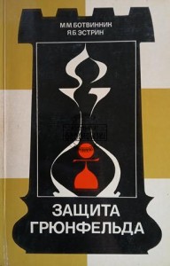 Защита Грюнфельда / Obrona Grunfelda