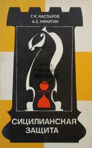 Сицилианская защита / Sycylijska obrona
