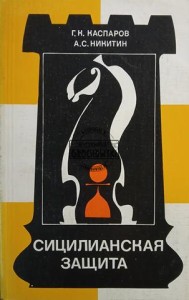 Сицилианская защита / Sycylijska obrona