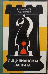 Сицилианская защита / Sycylijska obrona