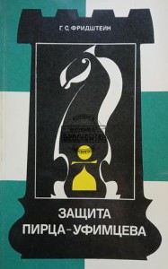 Защита Пирца-Уфимцева / Obrona Pirtsa-Ufimcewa