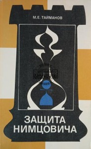 Защита Нимцовича / Obrona Nimzowitscha