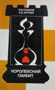Королевский гамбит / Gambit królewski