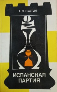 Испанская партия / Partia Hiszpańska