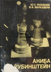 Акиба Рубинштейн / Akiba Rubinstein