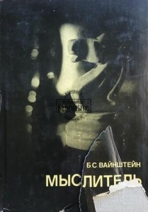 Мыслитель / Myśliciel
