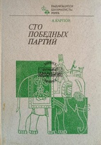 Сто победных партий / Sto zwycięskich partii