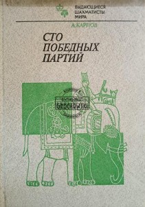 Сто победных партий / Sto zwycięskich partii