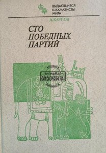 Сто победных партий / Sto zwycięskich partii